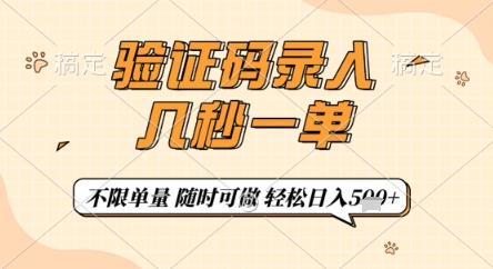 验证码录入，几秒钟一单，只需一部手机即可开始，随时随地可做，每天5张+【揭秘】-米秀网
