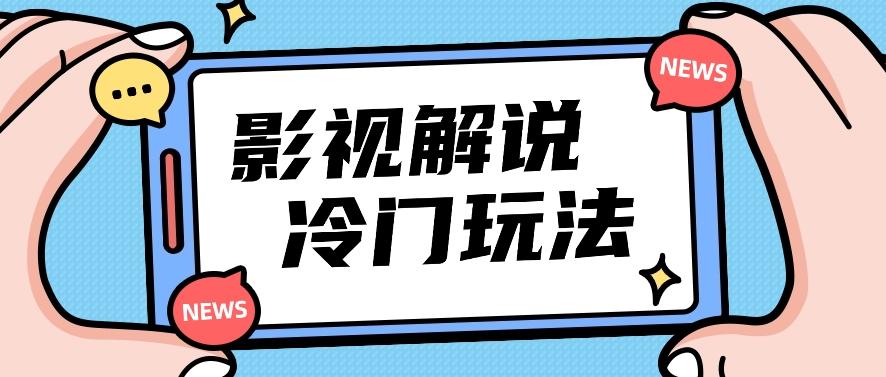 影视解说冷门玩法，搬运国外影视解说视频，小白照抄也能日入过百！【视频教程】-米秀网