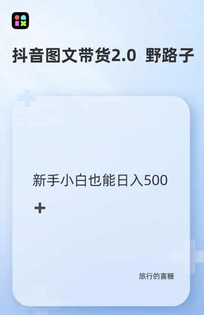 抖音图文带货野路子2.0玩法，暴力起号，单日收益多张，小白也可轻松上手【揭秘】-米秀网