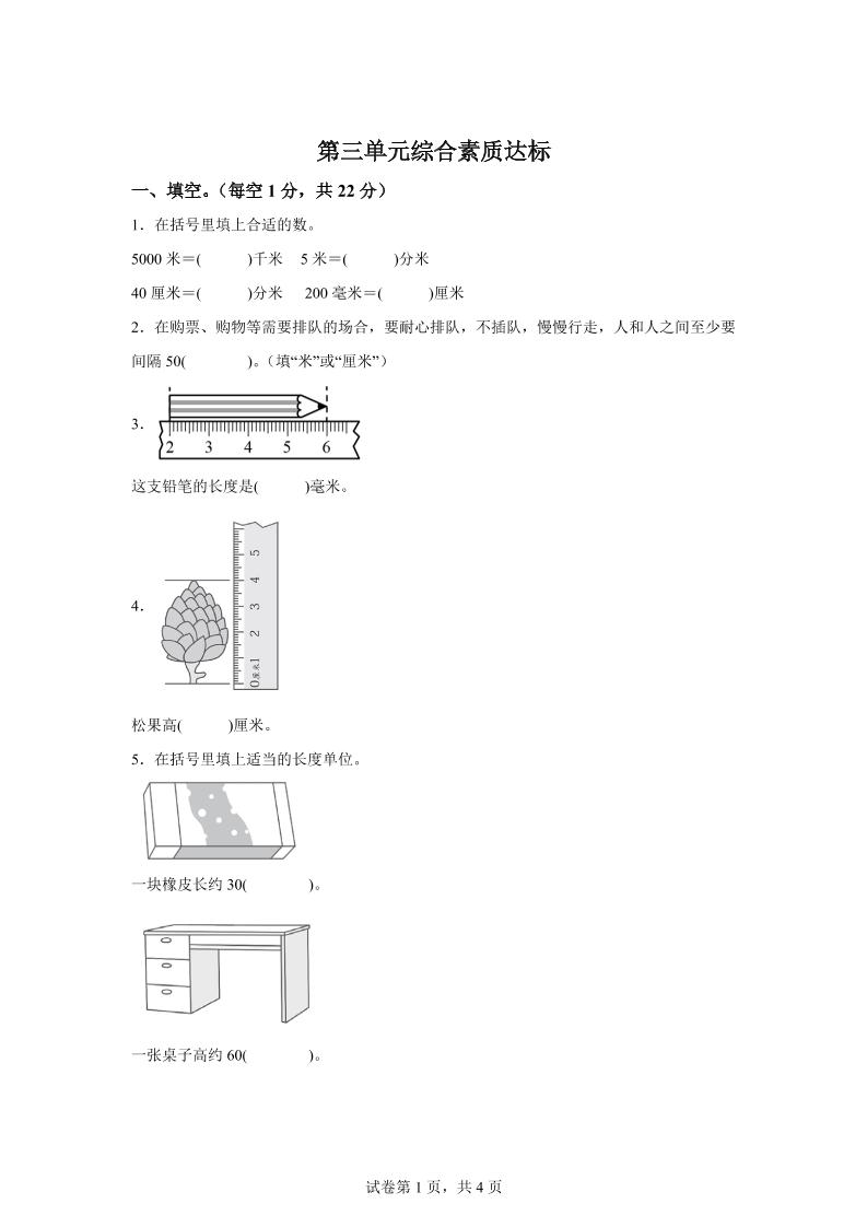 青岛63版数学二年级下册第三单元《毫米、分米、千米的认识》单元测试卷-米秀网