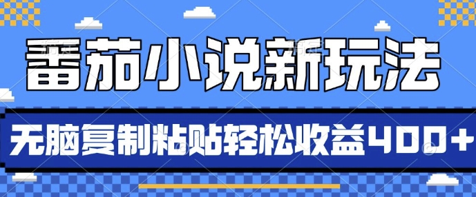 番茄小说新玩法，借助AI推书，无脑复制粘贴，每天10分钟，新手小白轻松收益4张【揭秘】-米秀网