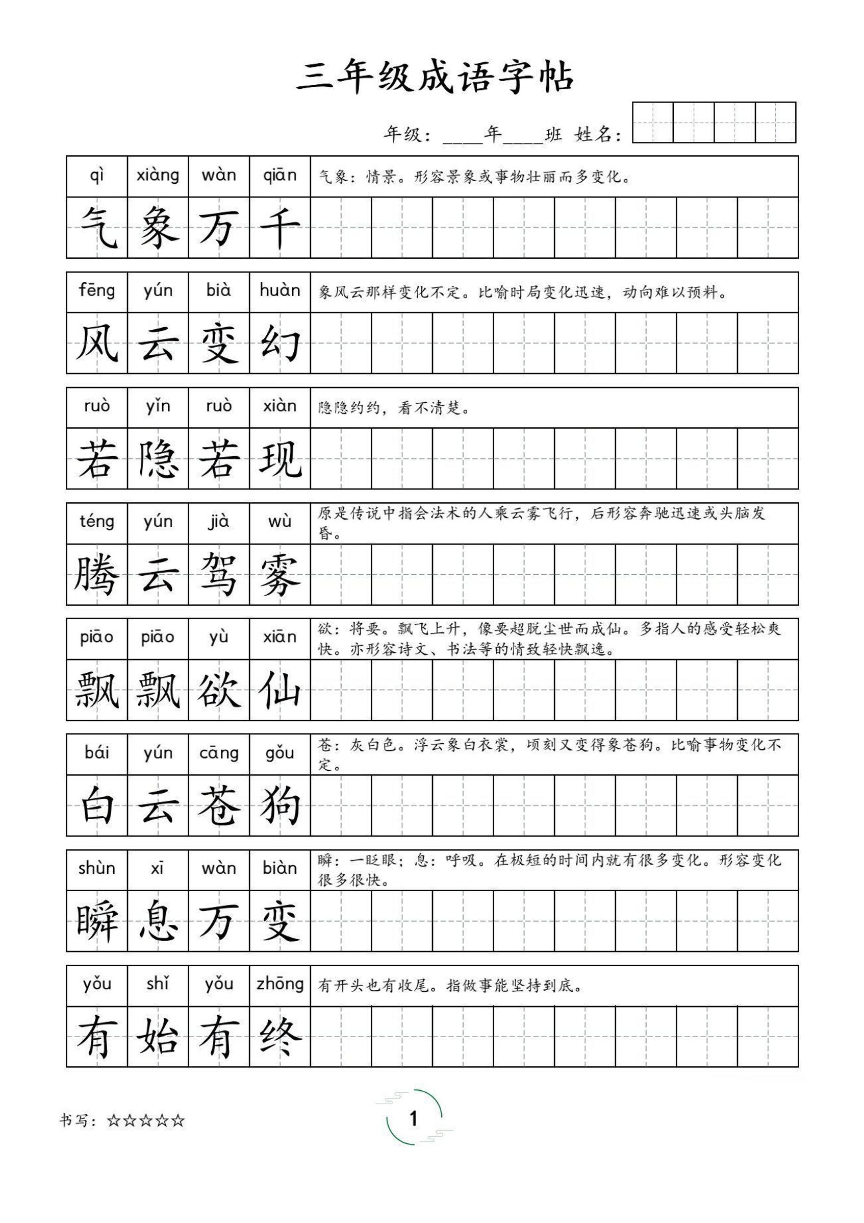 三年级成语字帖-三上语文-米秀网