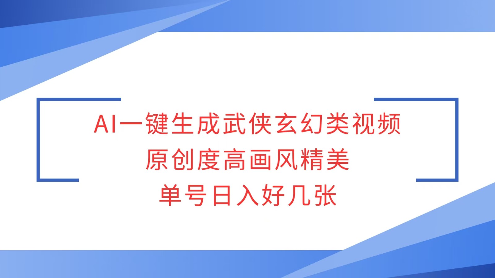 AI一键生成武侠玄幻类视频，原创度高画风精美，单号日入好几张-米秀网