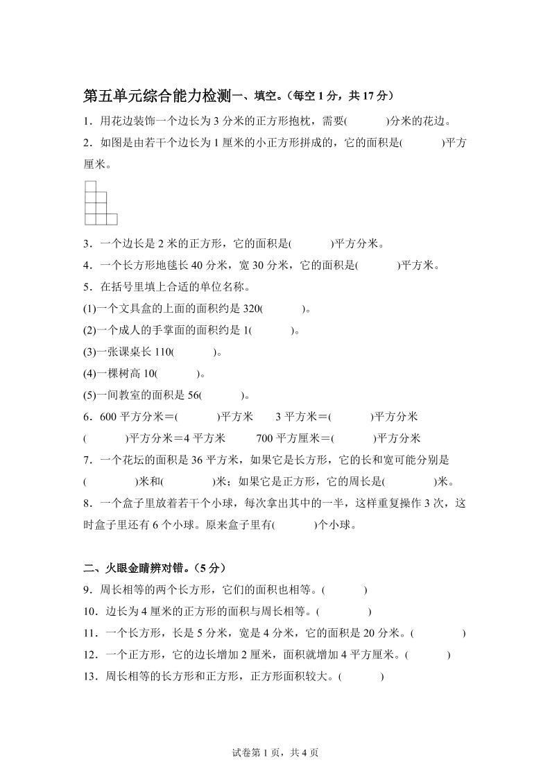 青岛63版数学三年级下册第五单元《长方形和正方形的面积》综合能力检测卷-米秀网