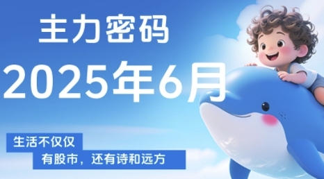 主力密码，助你洞察主力动向，培养个股分析能力，精准把握买卖时机(更新6月)-米秀网