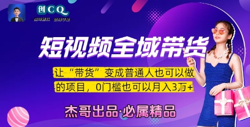 短视频全域带货，让带货变成普通人也可以做的项目，0门槛也可以月入3W-米秀网