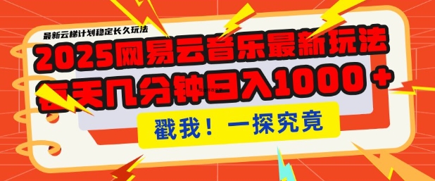 2025最新网易云音乐云梯计划，每天几分钟，单账号月入过W，可批量操作，收益翻倍【揭秘】-米秀网