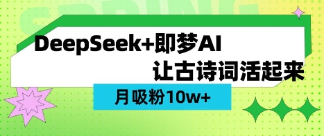 用DeepSeek做AI 古诗词视频，涨粉 10W+(保姆级教程)-米秀网