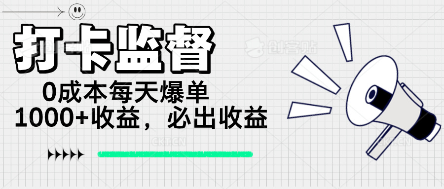 打卡监督项目，0成本每天爆单1000+，做就必出收益-米秀网