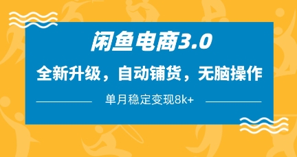闲鱼电商3.0，全新升级，自动铺货，无脑操作，单月稳定变现8k+【揭秘】-米秀网