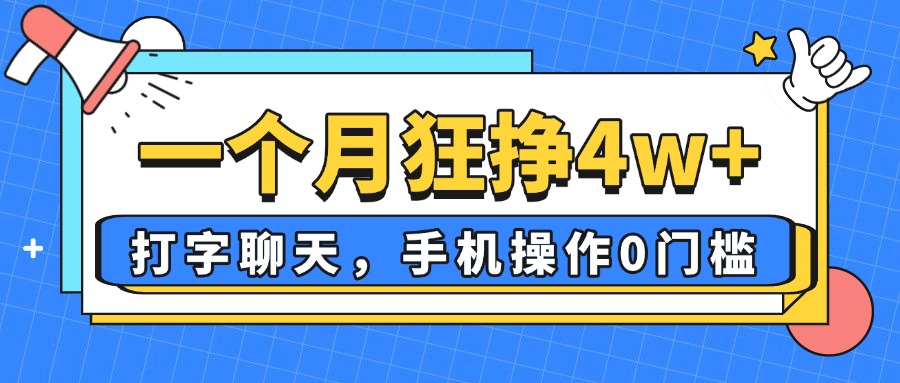 一个月狂挣4w+，打字聊天，手机操作0门槛，新手小白都能做！-米秀网