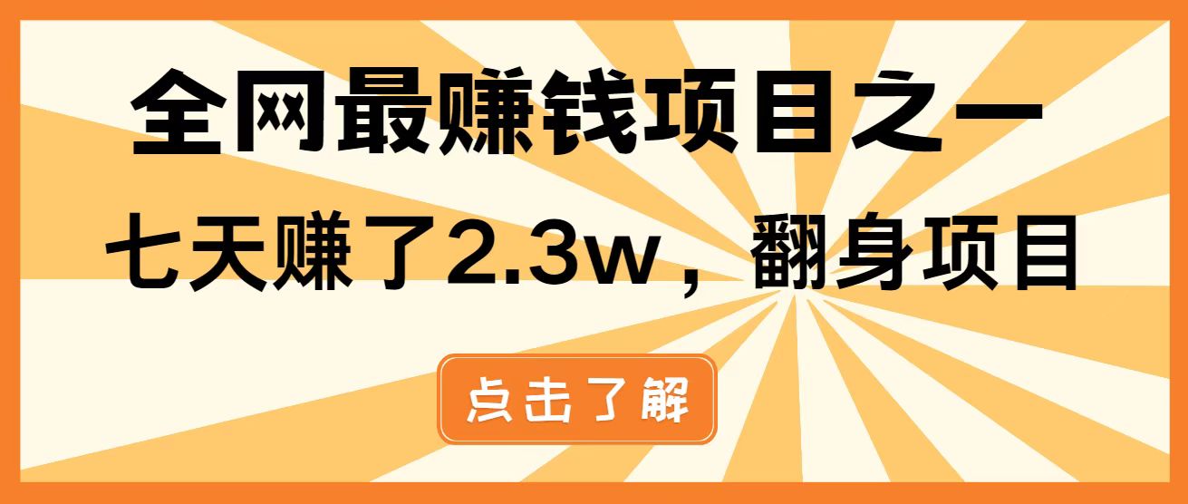 全网首发，暴利项目，每天被动收益1500+，长期管道收益！0成本自己做老板！-米秀网