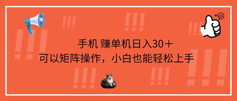 手机赚单机日入30＋，可以矩阵操作，小白也能轻松上手-米秀网