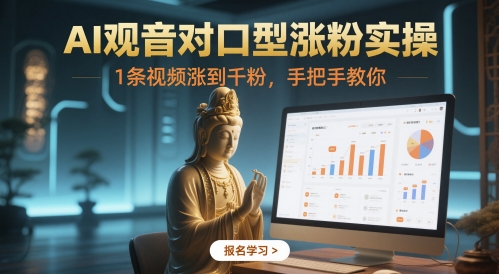AI观音对口型涨粉实操，1条视频涨到千粉，手把手教你-米秀网