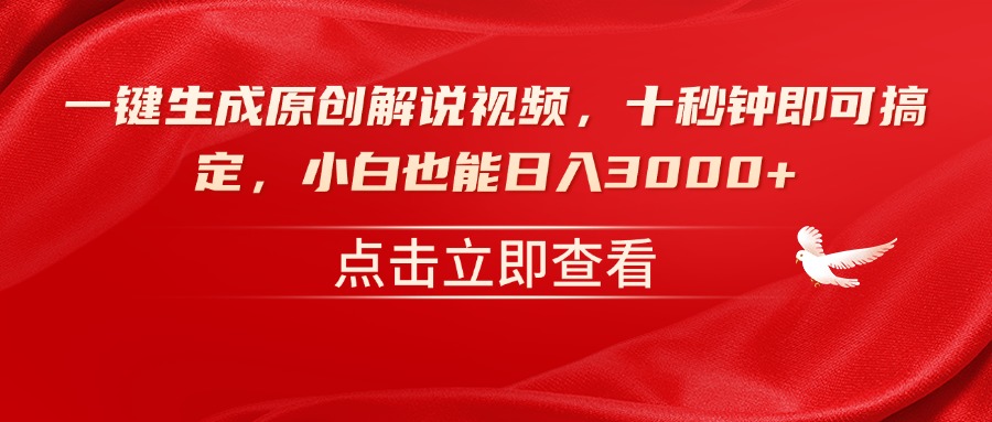 一键生成原创解说视频，十秒钟即可搞定，小白也能日入3000+-米秀网