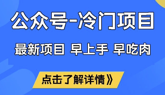 公众号冷门赛道，早上手早吃肉，单月轻松稳定变现1W【揭秘】-米秀网