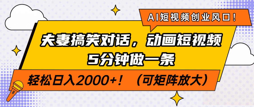 AI短视频创业风口！夫妻搞笑对话，动画短视频5分钟做一条，轻松日入200…-米秀网