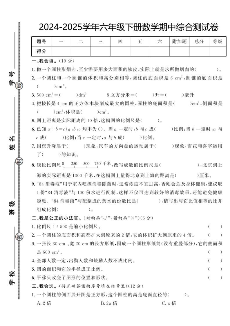 【北师大版】2024-2025学年六年级下册数学期中综合检测卷-米秀网
