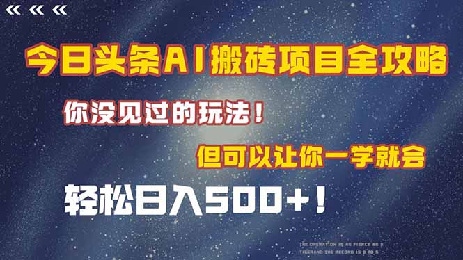 今日头条AI搬砖项目全攻略！一学就会，轻松日入500＋！-米秀网