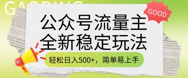 公众号流量主全新稳定玩法，轻松日入5张，简单易上手，做就有收益(附详细实操教程)-米秀网
