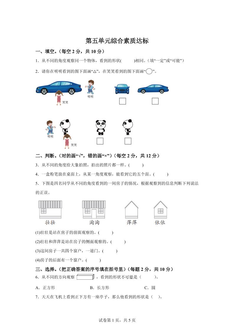 青岛63版数学二年级下册第五单元《观察物体》单元测试卷-米秀网