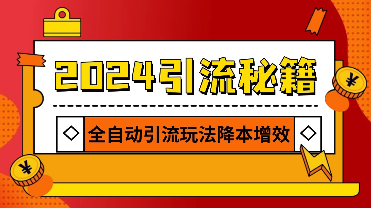 2024引流打粉全集，路子很野 AI一键克隆爆款自动发布 日引500+精准粉-米秀网