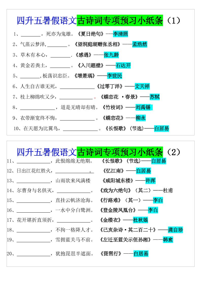 四升五暑假语文预习古诗词专项小纸条-五上语文-米秀网