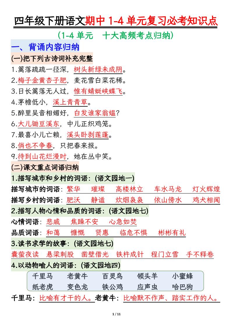 四下语文期中复习必考知识点-米秀网