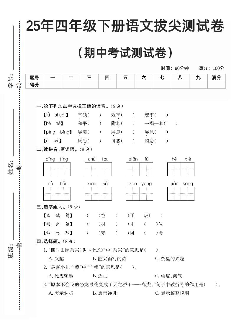 四下语文期中拔尖测试卷-米秀网