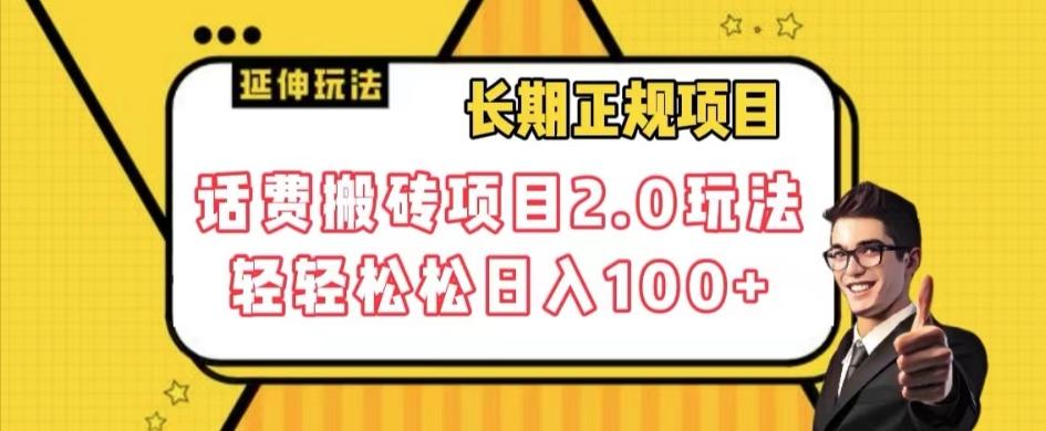 长期项目，话费搬砖项目2.0玩法轻轻松松日入100+【揭秘】-米秀网