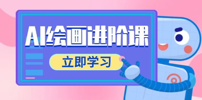 AI绘画进阶课，涵盖电商摄影等多领域，PS操作与AI工具使用全面教学-米秀网