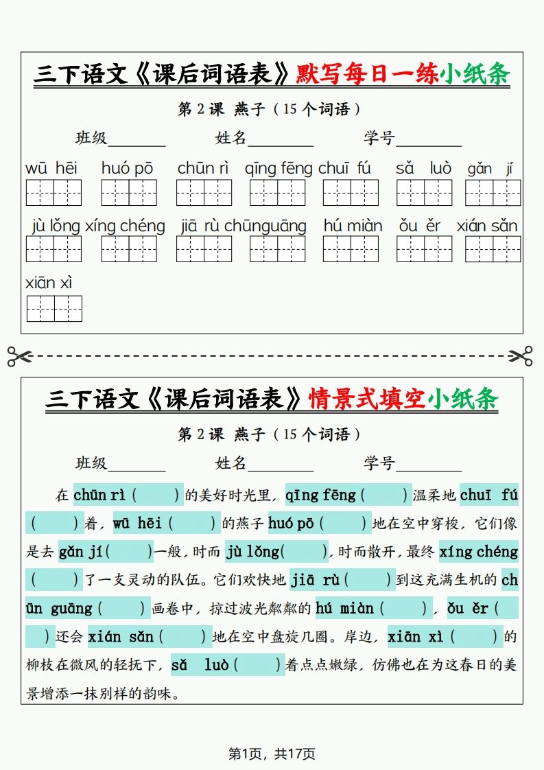 三下语文《课后词语表》默写+情景式填空小纸条（含答案35页）-米秀网