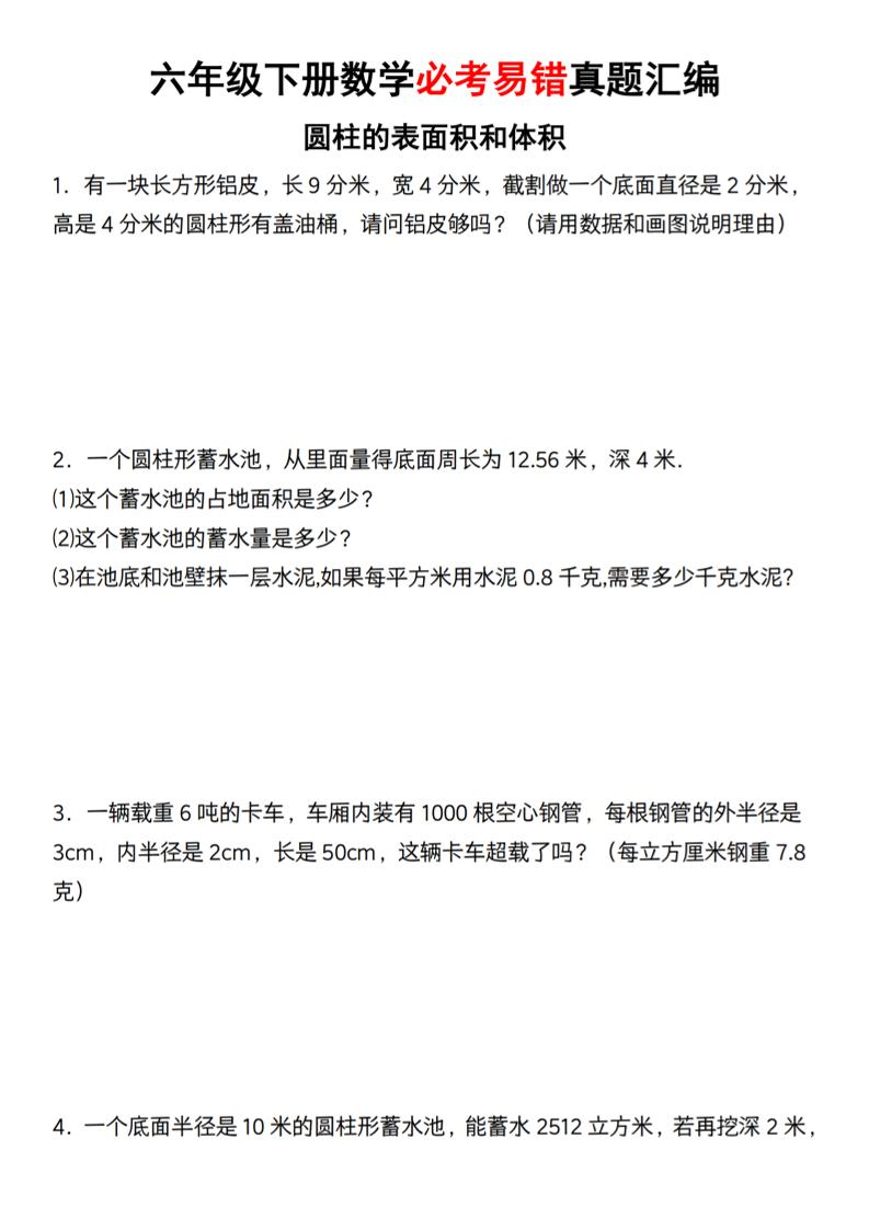 【通用】六年级下册数学必考易错真题汇编-米秀网