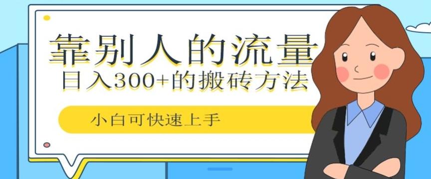 靠别人的流量，日入300+搬砖项目、复制粘贴-米秀网