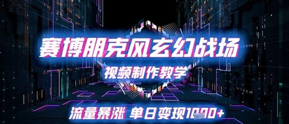赛博朋克风玄幻战场视频制作教学，流量暴涨单日变现1k+-米秀网