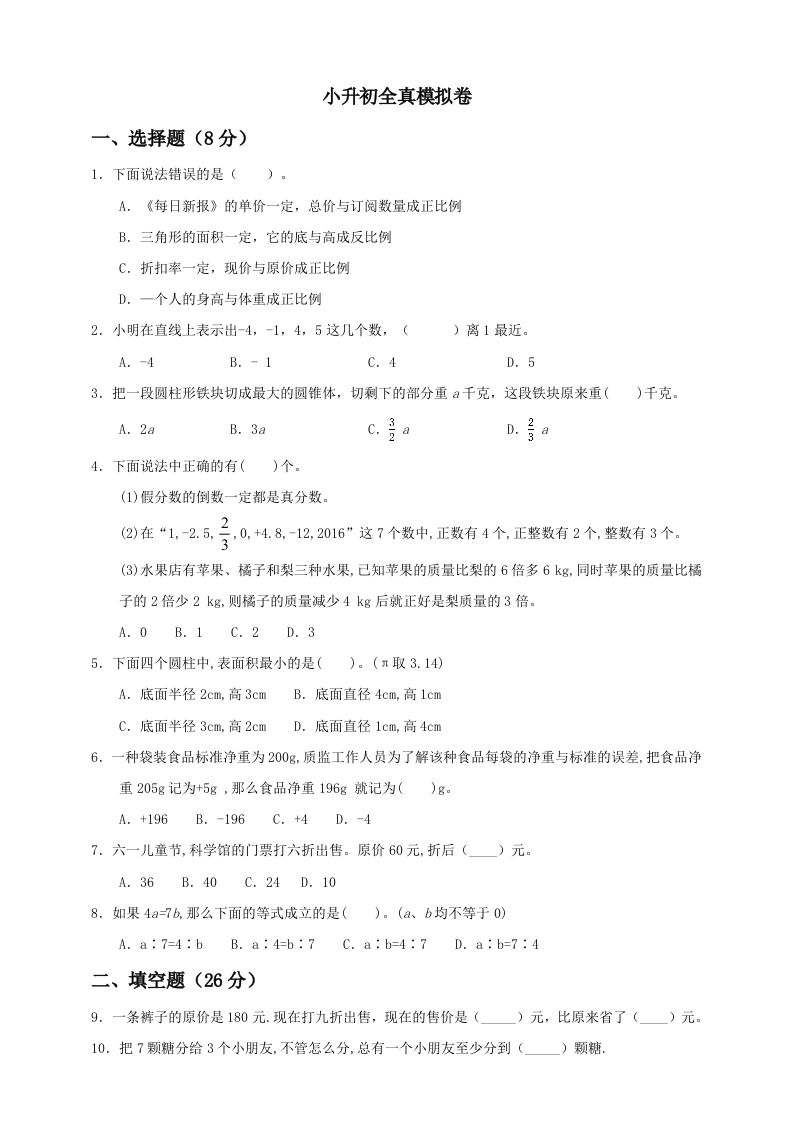 小升初数学全真模拟卷（一）人教版含答案-米秀网
