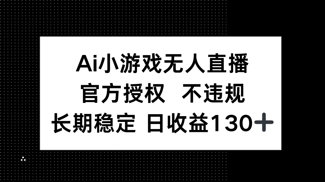 AI小游戏无人直播，官方授权 不违规，单日平均收益130+-米秀网