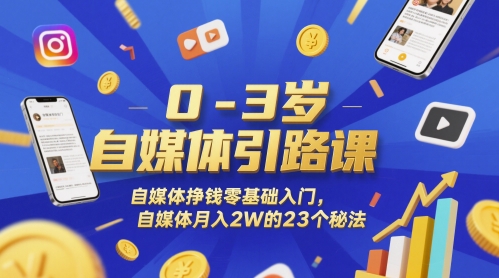 0-3岁自媒体引路课，自媒体挣钱零基础入门，自媒体月入2W的23个秘法-米秀网