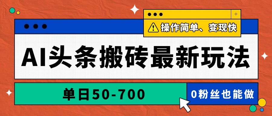 AI头条搬砖最新玩法，单日50-700，AI写文章，操作简单，变现快-米秀网