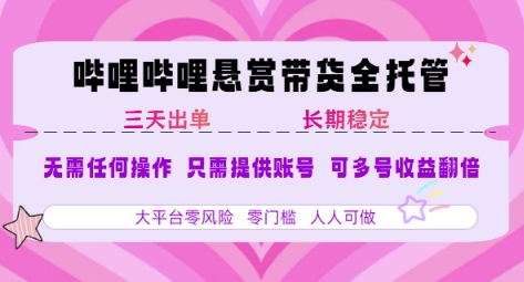 B站悬赏带货全托管，自测稳定，只需提供账号，无需基础，小白宝妈轻松上手，单日稳定3张【揭秘】-米秀网