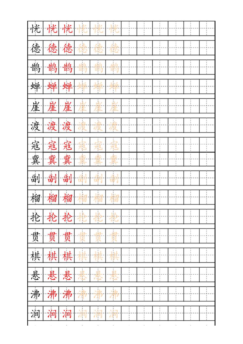 六上语文生字描红字帖插图1