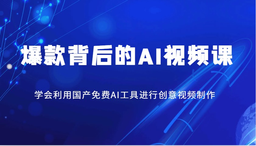 爆款背后的AI视频课，学会利用国产免费AI工具进行创意视频制作-米秀网
