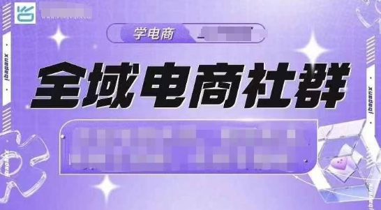 全域电商社群，抖店爆单计划运营实操，21天打爆一家抖音小店-米秀网