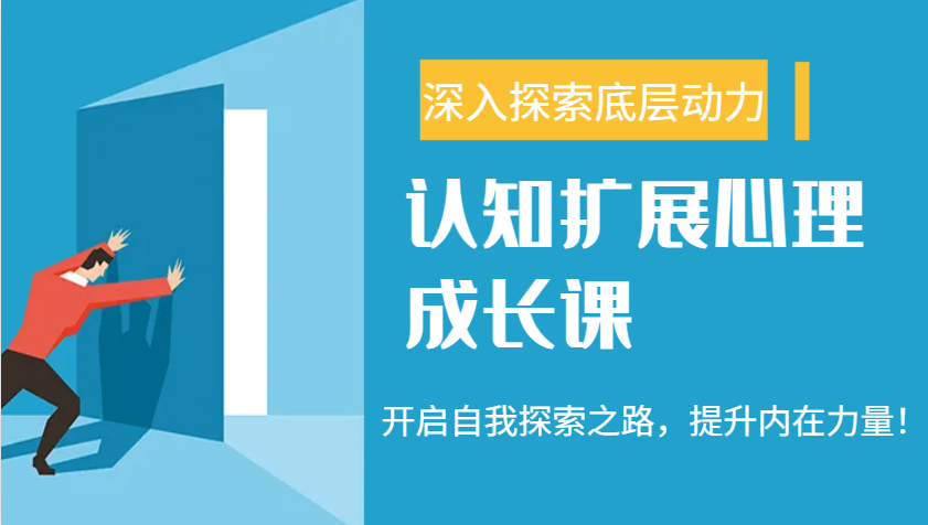 认知扩展心理成长课，了解九型人格与自信力，开启自我探索之路，提升内在力量！-米秀网