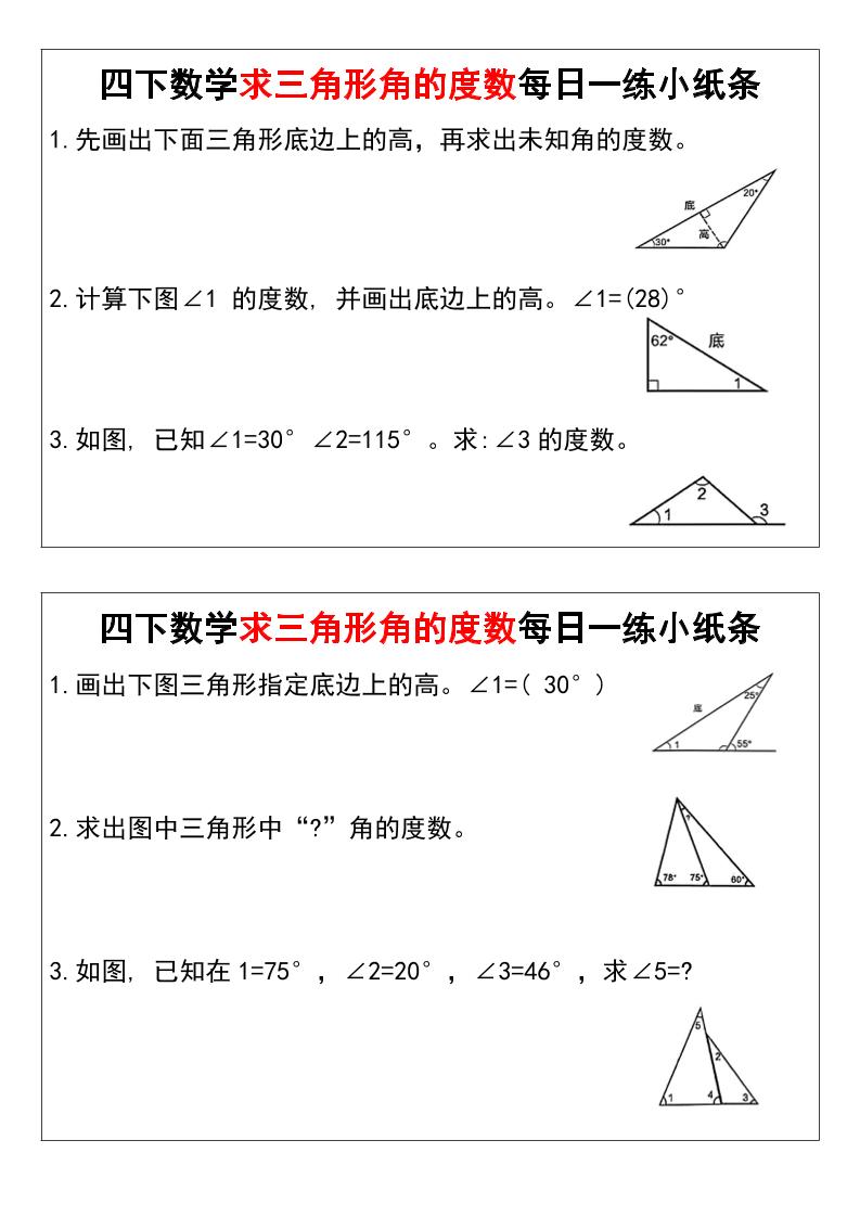 四下数学求三角形角的度数每日一练小纸条-米秀网