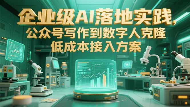 企业级AI落地实践，公众号写作到数字人克隆，低成本接入方案-米秀网