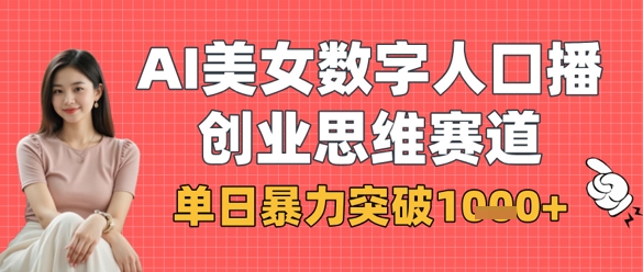 AI美女数字人口播商业思维赛道，单日暴力突破1k+-米秀网