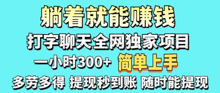 打字聊天项目 打字聊天就有米  一天100-1000左右-米秀网