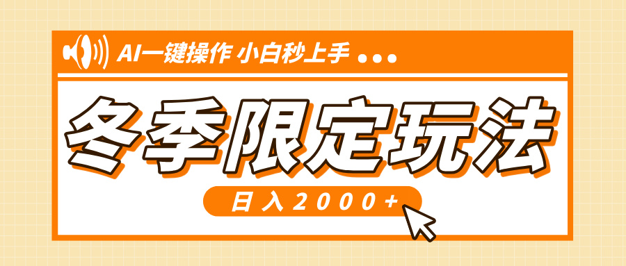 小红书冬季限定最新玩法，AI一键操作，引爆流量，小白秒上手，日入2000+-米秀网