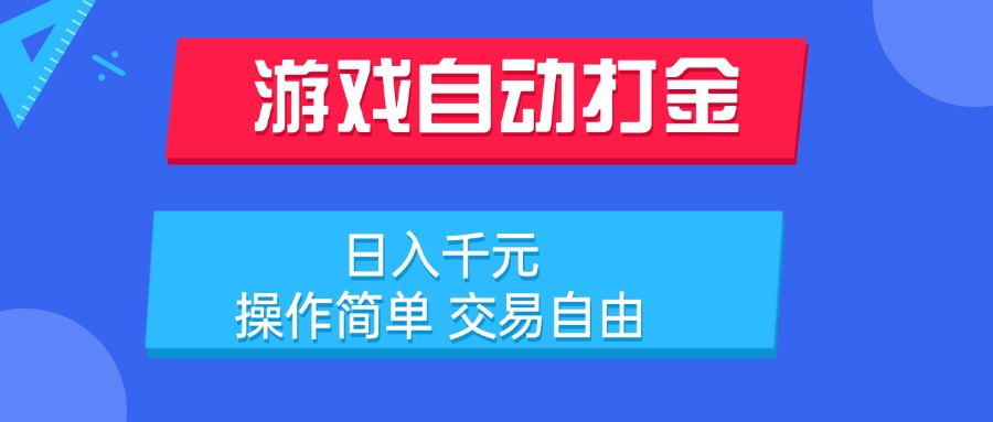 游戏自动打金项目，日入千元，操作简单 交易自由-米秀网
